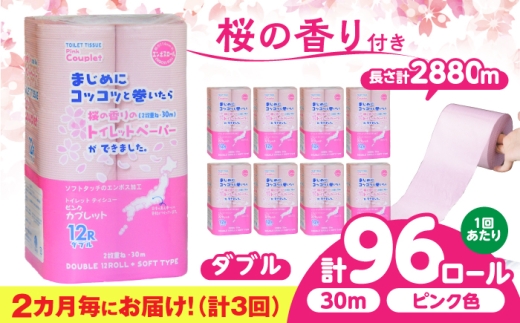 【3回定期便】 (2か月に1回) トイレットペーパー 96ロール 香り付き ピンク色 【ダブル】 北海道・沖縄県・離島への配送不可 日用品 生活用品 エコ 岐阜市 / 河村製紙 [ANBJ048]