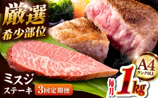 【全3回定期便】【厳選希少部位】A4ランク以上】博多和牛ミスジステーキ 約1kg（100ｇ×10ｐ）桂川町/株式会社MEAT PLUS [ADAQ111]
