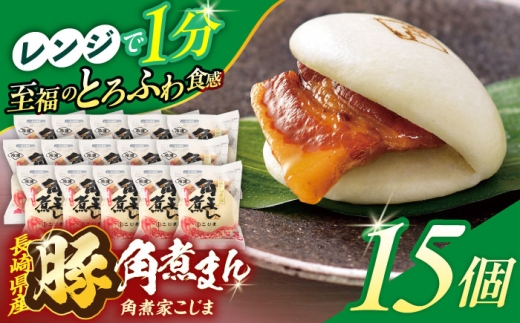 長崎県産豚角煮まん 15個【角煮家こじま】 [OCL036] 2285933 - 長崎県川棚町