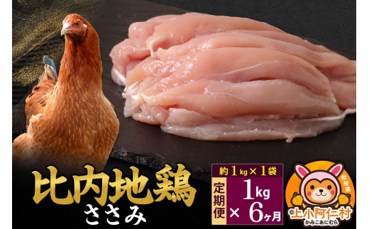 【定期便6ヶ月】比内地鶏 ささみ 1kg(1kg×1袋) 1kg 国産 冷凍 鶏肉 鳥肉 とり肉 ササミ