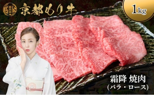 [№5334-0648]京都もり牛 霜降 焼肉 1kg バラ・ロース 2230766 - 京都府南丹市