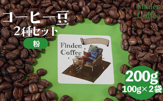自家焙煎珈琲豆 200g（100g×2種）粉 選べる 中深煎り 中浅煎り コーヒー 珈琲 手軽 自家焙煎 Finder Coffee 新潟県 新潟 新発田市 新発田 finder008_2 2295492 - 新潟県新発田市