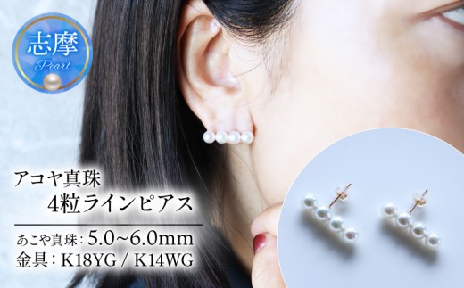 パール優美 真珠 ピアス K18 K14 5.0ミリ 〜 6.0ミリ アクセサリー パール ゴールド ホワイトピンク 三重県 伊勢 志摩 プレゼント 人気 クリスマス バレンタイン ホワイトデー カジュアル レディース シンプル / アコヤ真珠 5-6 ミリ ホワイトピンク 4粒タイプ 数粒ラインピアス ( K18YG / K14WG )