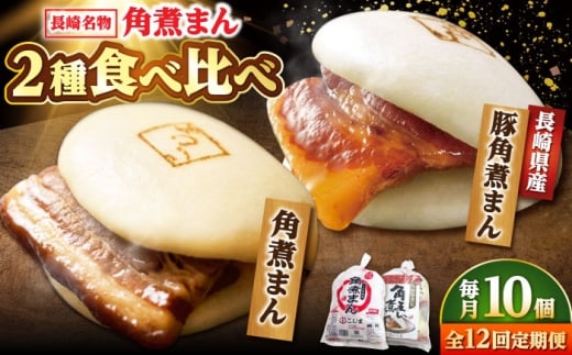 【12回定期便】角煮まん5個・長崎県産豚角煮まん5個 /角煮家こじま [DBX069]