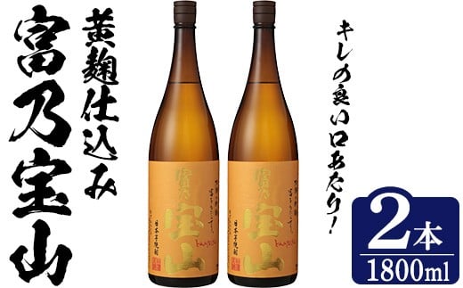 No.1304-B ＜数量限定＞芋焼酎「富乃宝山」(1800ml・2本) 焼酎 芋焼酎 酒 アルコール 宝山 薩摩 鹿児島 芋 黄麹 一升瓶 瓶 1升 家飲みギフト 贈答 常温 西酒造【原田吉藏商店】 
