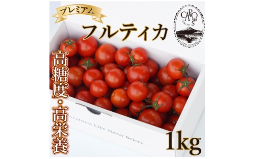 ＜カピオトマト＞プレミアムフルティカ Lサイズ 1kg【1465023】 1141185 - 山梨県南部町