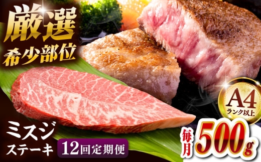 【全12回定期便】【厳選希少部位】A4ランク以上】博多和牛ミスジステーキ 約500ｇ（100ｇ×5ｐ）桂川町/株式会社MEAT PLUS [ADAQ110] 2285458 - 福岡県桂川町
