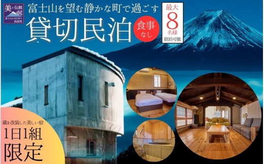 富士山の麓の閑静な住宅街の民泊「博世庵」宿泊クーポン券 西桂町 蔵をリノベ－ションした美しいゲストハウス 素泊まり  山梨県 河口湖 古民家ハイクラス 宿泊 ラグジュアリー【n0631_tcr】