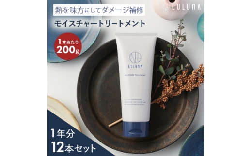 ＜12本セット＞モイスチャートリートメント(1年分)[LULUNA]ルルーナ【1663221】