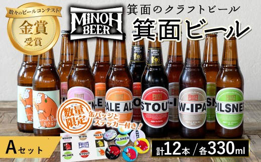 箕面ビールのお好み12本！おすすめAセット(合計12本・各330ml) クラフトビール 地ビール ご当地ビール 飲み比べ 家飲み おうち飲み お試し プレゼント 金賞 銘柄 スタウト ペールエール ピルスナー ヴァイツェン IPA 【m01-10-A】【箕面ビール】