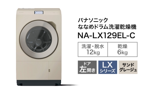 パナソニック 洗濯機 ななめドラム洗濯乾燥機 LXシリーズ 洗濯/乾燥容量:12/6kg サンドグレージュ NA-LX129EL-C ドア左開き 日本製