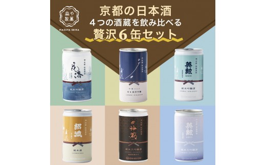 【益や製菓】京都の4蔵6種類飲み比べセット【 お酒 日本酒 酒 飲み比べ 一合 180ml  常温 冷酒 熱燗 セット 京都 人気の日本酒 京都府 京都市 】