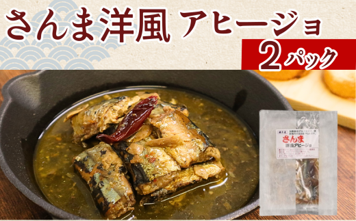 さんま洋風アヒージョ 2パック さんま 秋刀魚 アヒージョ 洋風 サンマアヒージョ 洋風アヒージョ 海鮮アヒージョ 海鮮 魚 魚貝 魚介 銚子産 パスタ パン おかず ギフト 常温 長期保存 備蓄 防災 災害 贈り物 贈答 送料無料 ふるさと納税 千葉 旭 千葉県 旭市 株式会社いとう商店
