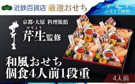 【京都・大原 料理旅館 芹生（せりょう）監修】和風おせち個食4人前1段重《近鉄百貨店 厳選おせち料理》｜京都 特製おせち 人気おせち［ 京都 老舗 旅館 おせち 和風おせち 個食 4人 人気 おすすめ おいしい 2026 正月 お祝い おせち料理 グルメ ご自宅用 お取り寄せ 通販 送料無料 ふるさと納税 ］