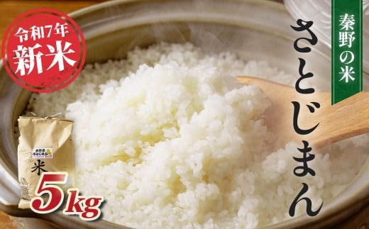 【令和7年新米】秦野のお米「さとじまん」5kg（10月～順次発送） | 神奈川県産 秦野市 大地 5kg 5キロ 米 こめ コメ お米 白米 精米 お取り寄せ 贈答 人気 ランキング ごはん ご飯 贈り物 5キロ 風味 甘い 甘み ブランド米 人気米 新米 1袋 ちょうどいい おいしい 美味しい 美味 ふっくら ツヤ 備蓄 災害対策　25_008-12-1 709045 - 神奈川県秦野市