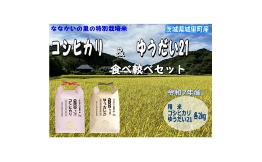 令和7年産＜特別栽培米＞「コシヒカリ」&「ゆうだい21」食べ較べセット4kg(2kg×2袋)【1557707】