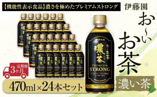 【定期便3ヶ月】お～いお茶　濃い茶PREMIUM STRONG470ml×24本　［おーいお茶 ペットボトル ケース 箱 伊藤園 静岡］