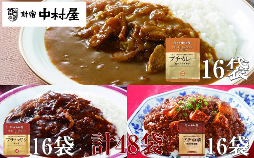 ≪新宿中村屋≫プチカレービーフマイルド、ハヤシ、麻婆豆腐 3種 計48袋【 レトルト レトルトカレー カレーライス レトルト食品 レトルトパック 防災 備蓄 常備 備蓄食 防災食 非常食 保存 保存食 常温保存 常温 詰合せ お取り寄せ 神奈川県 海老名市】