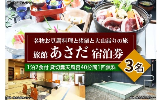 名物お豆腐料理と猪鍋と大山詣りの旅 3名様宿泊券 旅館あさだ [0114]