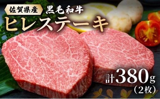 佐賀県産黒毛和牛ヒレステーキ 380g 2216282 - 佐賀県大町町