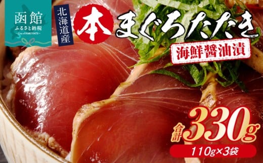 北海道産 本まぐろたたき 海鮮醤油漬 110g 内容量 3袋 マグロ 醤油漬け 炙り たたき 特製 醤油ダレ つまみ 丼 漬け丼 酒の肴 夜ご飯 小分け パック 海産物 海鮮 お取り寄せ お取り寄せグルメ 北海道 函館市 送料無料_HD109-011