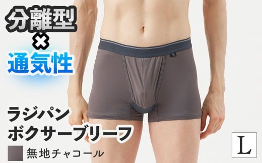 ＜期間限定＞ラジパン ボクサーブリーフ(チャコール、Lサイズ・1枚) 【m84-06-L-E】【アズ】