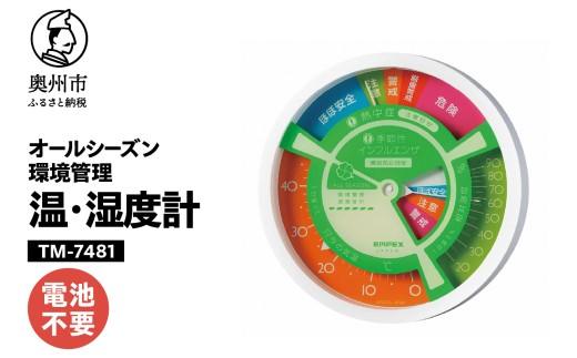 オールシーズン環境管理温度・湿度計 熱中症インフルエンザ感染防止目安 TM-7481 温度計 湿度計 熱中症対策 感染症対策 健康管理 電池不要 置き掛け兼用 計測器 みずさわ気象計器 エンペックス社 [AJ129]
