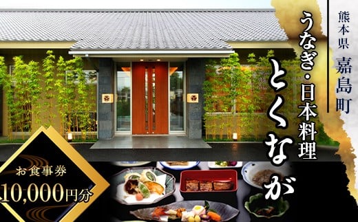 FKK19-24A うなぎ日本料理とくなが お食事券（10,000円分） うなぎ ウナギ 食事券 食事 利用券 チケット