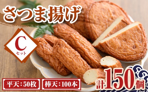 C10003 老舗の味！さつま揚げ ミックスセットC(大) (計150個・平天：50枚 / 棒天：100本) 鹿児島 さつまあげ さつま揚げ 薩摩揚げ つきあげ おかず おつまみ お惣菜 平天 棒天 食べ比べ セット 詰合せ 詰め合わせ 冷蔵 【石倉蒲鉾】