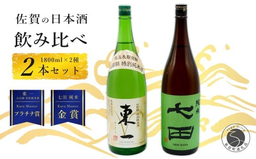 《The SAGA 認定酒》さがん酒 東一 山田錦 特別純米酒 / 七田 純米酒 Kura Master 受賞 1.8L×2本【佐嘉蔵屋】佐賀 東一 七田 特別純米 純米 五町田酒造 天山酒造 Kura Master 受賞 限定 飲み比べ 1.8L 2本 S25-16