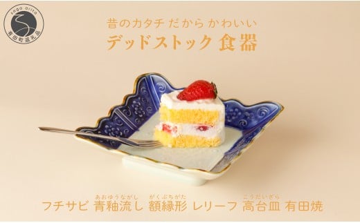 【アウトレット・デッドストック 】有田焼 フチサビ 青釉流し 額縁形レリーフ 高台皿 【SPECIAL THANKS】 食器 うつわ 器 訳あり 染付 15000円 A15-321