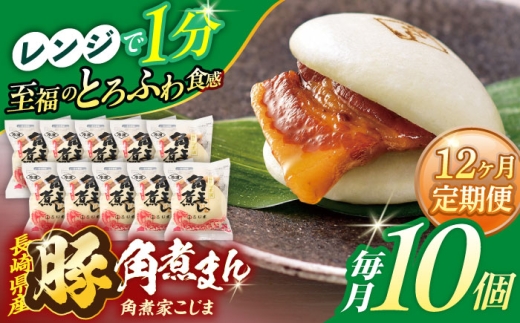 【12回定期便】長崎県産豚角煮まん 10個【角煮家こじま】 [OCL030] 2285927 - 長崎県川棚町