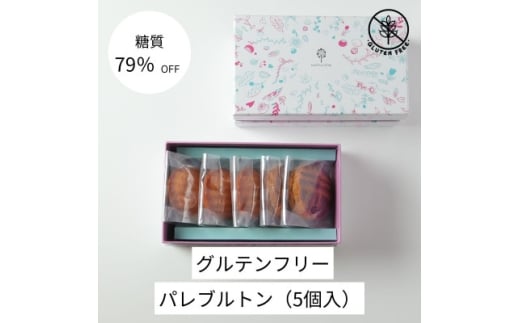 グルテンフリーパレブルトン(5個)【1621201】