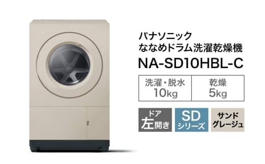 【予約販売 10月中旬ごろより順次対応】パナソニック 洗濯機 ななめドラム洗濯乾燥機 SDシリーズ 洗濯/乾燥容量：10/5kg サンドグレージュ NA-SD10HBL-C ドア左開き 日本製