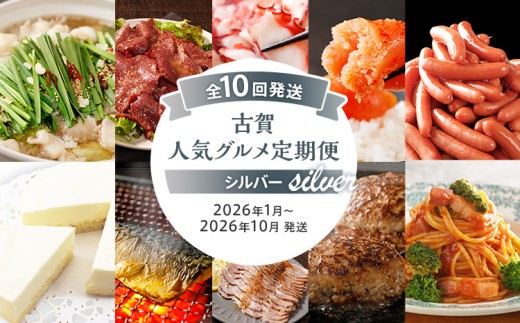 古賀人気グルメ定期便 シルバー[年10回発送] (もつ鍋・ローストビーフ・真蛸・辛子明太子・ウィンナー・レアチーズケーキ・焼き塩さば・ローストポーク・ハンバーグ・ピエトロパスタソース&麺) 定期発送 送料無料 [2026年1月〜10月まで計10回お届け]