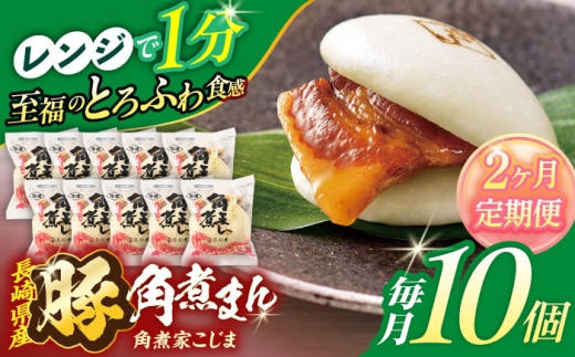 【2回定期便】長崎県産豚角煮まん 10個【角煮家こじま】 [OCL027] 2285924 - 長崎県川棚町
