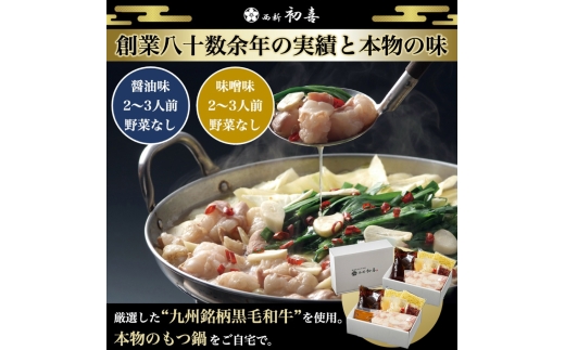 もつ鍋食べ比べセット 味噌味・醤油味 2～3人前 【野菜なし】 吉富町/西新初喜 [BGAK013]