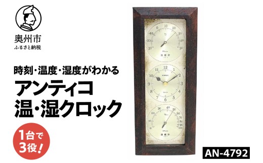 アンティコ温・湿クロック AN-4792 アイアン 温湿度計 時計 感染症対策 健康管理 インテリア シンプル 壁掛け用 電池式 [AJ138]