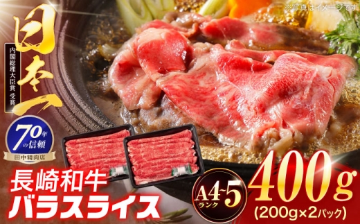 長崎和牛 バラスライス 400g(200g×2パック)[株式会社田中精肉店] 