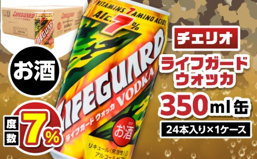 チェリオ　ライフガードウォッカ350ml缶
