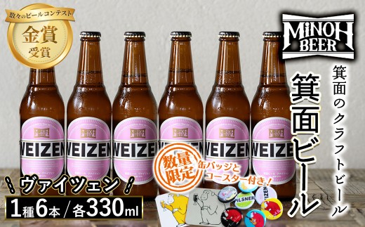 箕面ビールのヴァイツェンセット(1種6本・各330ml) クラフトビール 地ビール ご当地ビール 家飲み おうち飲み お試し プレゼント 金賞 銘柄 ヴァイツェン 【m01-06-E】【箕面ビール】