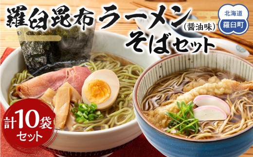 羅臼昆布ラーメン・羅臼昆布そばセット 知床 羅臼 北海道 世界自然遺産 人気 昆布 こんぶ 麺 羅臼昆布 ラーメン そば セット しょうゆ 醤油 だし 出汁 ブランド 生産者 支援 応援 1443421 - 北海道羅臼町