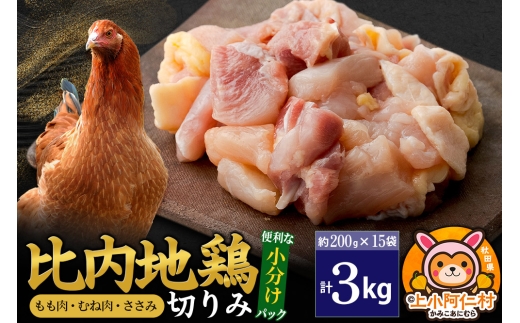 比内地鶏 切りみ（もも肉・むね肉・ささみ） 3kg(200g×15袋) 3キロ 小分け 国産 冷凍 正肉 小間切れ 鶏肉 鳥肉
