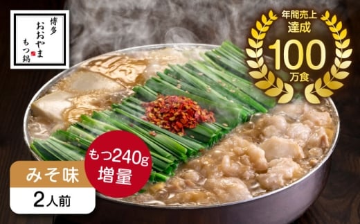 博多もつ鍋おおやま もつ鍋みそ味2人前+240g 《築上町》【株式会社ラブ】鍋 モツ 簡単 セット [ABDJ010]
