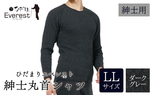 ひだまり エベレスト 紳士 長袖丸首シャツ ダークグレー LL 高知県 高知 四万十市 四万十 しまんと 日本製 高品質 服 インナー 保温 防寒 抗菌 防臭 メンズ 男性 肌着 トップス 暖かい シャツ 丸首 長袖 長そで 秋 冬 25-31-LL 2295455 - 高知県四万十市