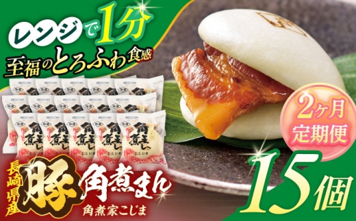 【2回定期便】長崎県産豚角煮まん 15個【角煮家こじま】 [OCL037] 2285934 - 長崎県川棚町