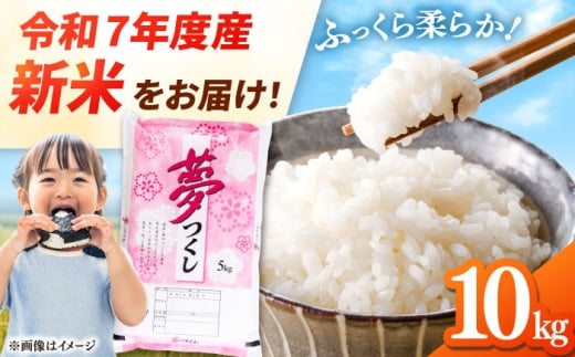 【令和7年度産 新米！】福岡県産米 夢つくし 10kg (5kg×2袋) 精米桂川町/有限会社ファインリョーコク [ADCE002] 2285473 - 福岡県桂川町