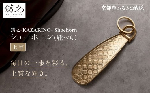 [錺之-KAZARINO-]シューホーン 七宝|京都 錺金具 装飾品 ブランド 人気 [ 靴べら コンパクト 上品 おしゃれ 人気 おすすめ 装飾 靴 ギフト プレゼント 贈答 お取り寄せ 通販 送料無料 ふるさと納税 ]