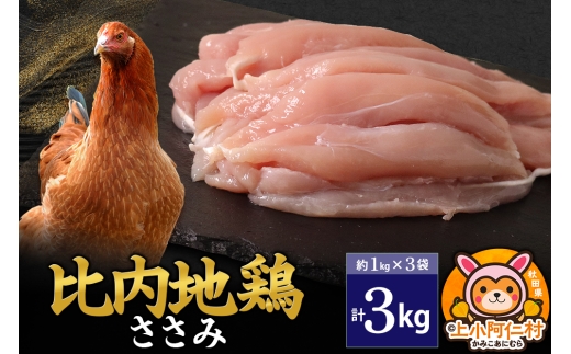 比内地鶏 ささみ 3kg(1kg×3袋) 3kg 国産 冷凍 鶏肉 鳥肉 とり肉 ササミ