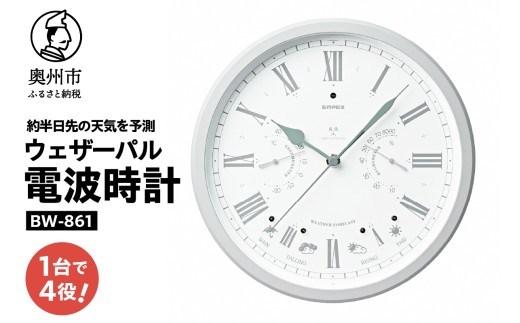 ウェザーパル電波時計 BW-861 温度計 湿度計 天気予測 気圧センサ内蔵 照度センサ搭載 感染症対策 掛け時計 壁掛け みずさわ気象計器 エンペックス社 [AJ141]